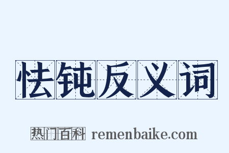 怯钝反义词是什么意思的图片